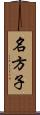 名方子 Scroll