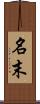 名末 Scroll
