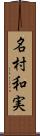 名村和実 Scroll