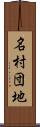 名村団地 Scroll
