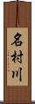 名村川 Scroll