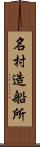 名村造船所 Scroll