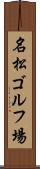 名松ゴルフ場 Scroll