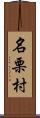 名栗村 Scroll