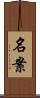 名案 Scroll