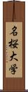 名桜大学 Scroll