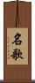 名歌 Scroll