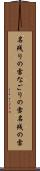 名残りの雪 Scroll