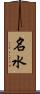 名水 Scroll