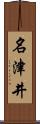 名津井 Scroll