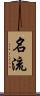 名流 Scroll