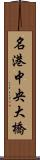 名港中央大橋 Scroll