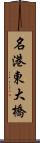 名港東大橋 Scroll