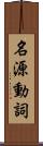 名源動詞 Scroll