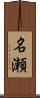 名瀬 Scroll