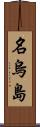 名烏島 Scroll