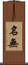 名無 Scroll