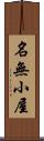 名無小屋 Scroll