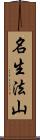名生法山 Scroll