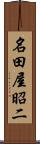 名田屋昭二 Scroll
