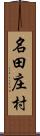 名田庄村 Scroll