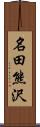 名田熊沢 Scroll