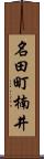 名田町楠井 Scroll