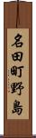 名田町野島 Scroll