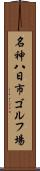 名神八日市ゴルフ場 Scroll