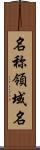 名称領域名 Scroll