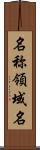 名称領域名 Scroll