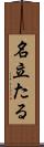 名立たる Scroll