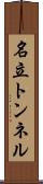 名立トンネル Scroll