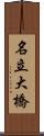 名立大橋 Scroll