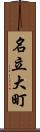名立大町 Scroll