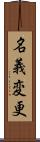 名義変更 Scroll