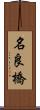 名良橋 Scroll