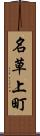 名草上町 Scroll