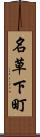 名草下町 Scroll