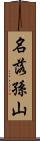 名落孫山 Scroll