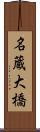 名蔵大橋 Scroll