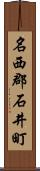 名西郡石井町 Scroll