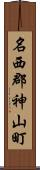 名西郡神山町 Scroll