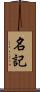 名記 Scroll