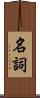 名詞 Scroll