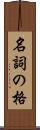 名詞の格 Scroll