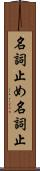 名詞止め Scroll