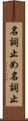 名詞止め Scroll