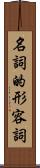 名詞的形容詞 Scroll