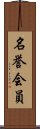 名誉会員 Scroll